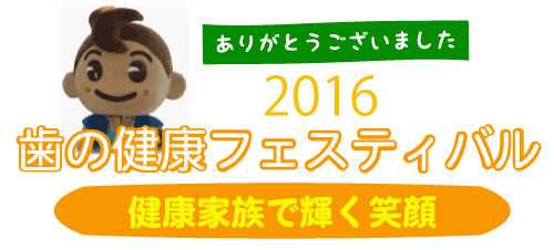 歯の健康フェスティバル2016