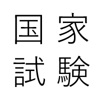 歯科衛生士国家試験